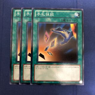 遊戯王 手札抹殺