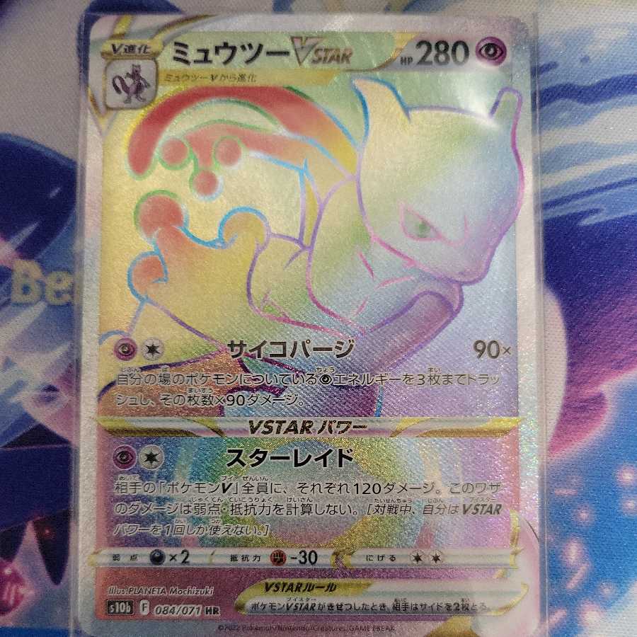 ミュウツーVSTAR【HR】