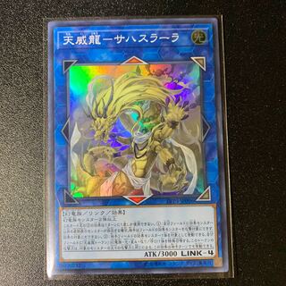 天威龍-サハスラーラ スーパーレア
