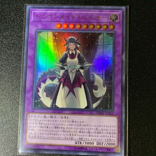 ドラゴンメイド・ハスキー ウルトラレア