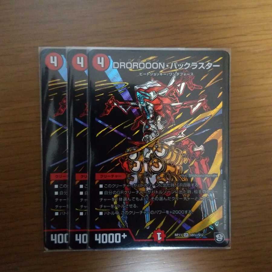DROROOON・バックラスター シク3枚セット おまけあり