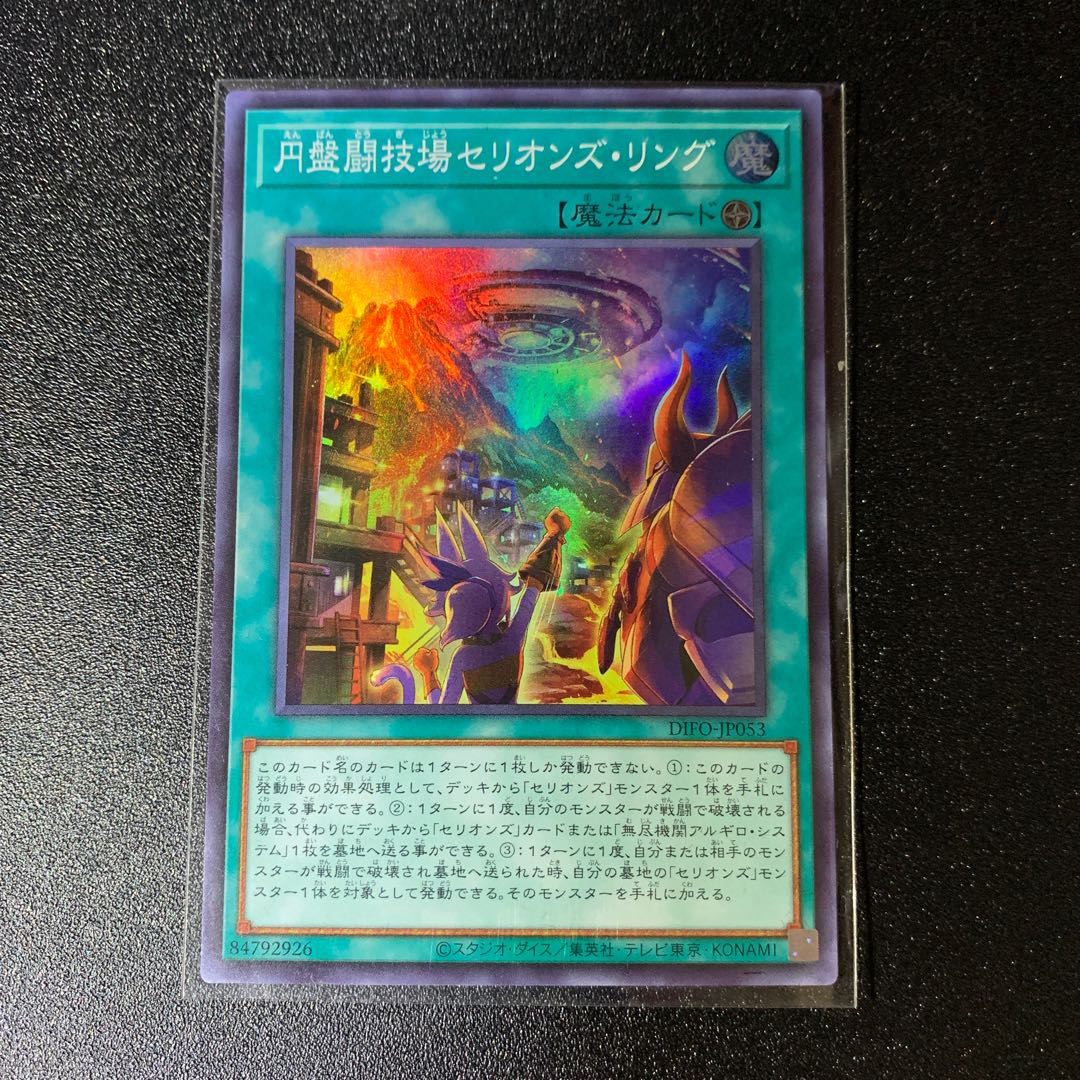 円盤闘技場セリオンズ・リング スーパーレア