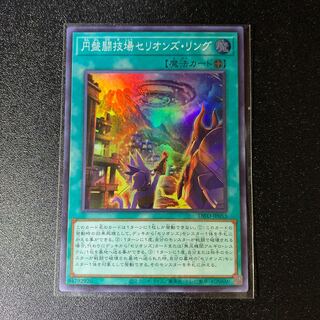 円盤闘技場セリオンズ・リング スーパーレア