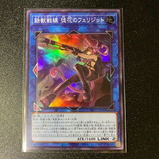 鉄獣戦線 徒花のフェリジット スーパーレア