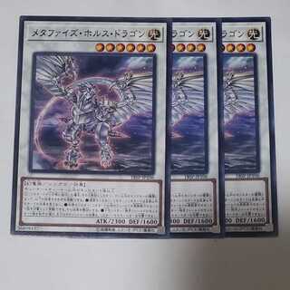 メタファイズ・ホルス・ドラゴン　3枚