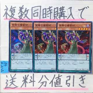 【複数同時購入で送料分値引き】紫毒の魔術師　SR×3枚