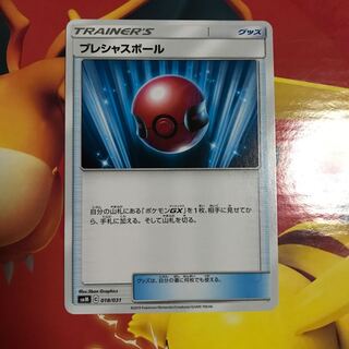 プレシャスボール