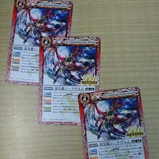 雷皇龍ジークヴルム　リバイバル　プロモ　３枚セット　バトルスピリッツ 1枚