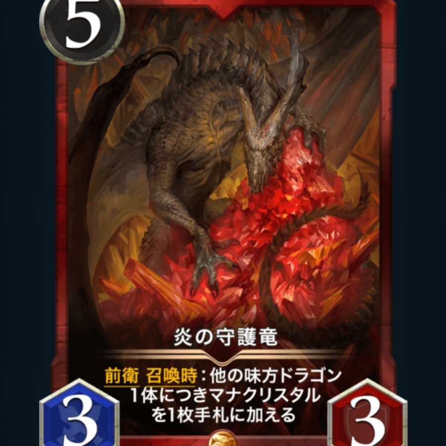 [2枚セット]炎の守護竜