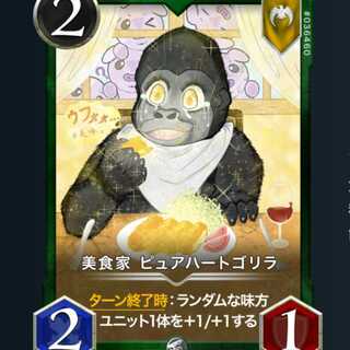 美食家 ピュアハートゴリラ