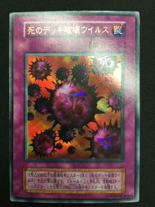 死のデッキ破壊ウイルス ウルトラレア　初期【06804-37】