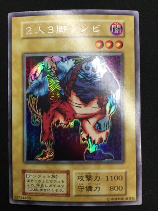 遊戯王　ヤランゾ　2人3脚ゾンビ　ウルトラシークレット　ウルシク 2 美品 遊戯王 初期 2人3脚ゾンビ ウルシク ウルトラ