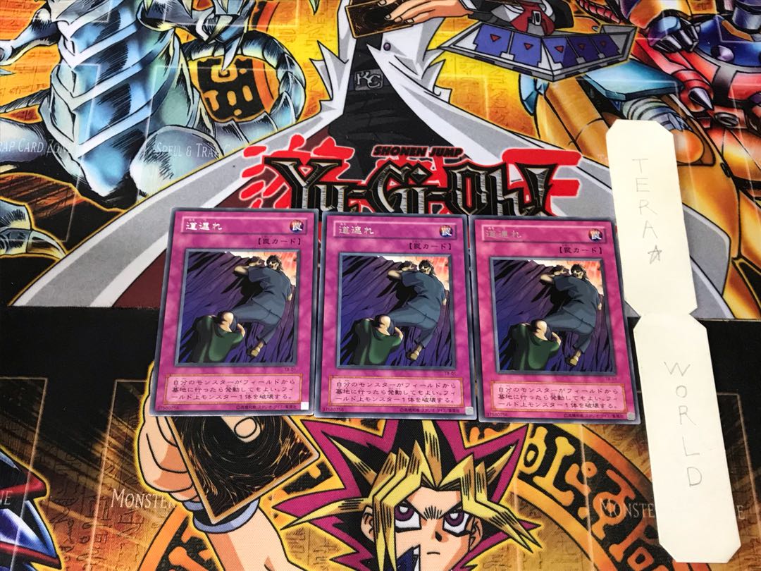 道連れ
