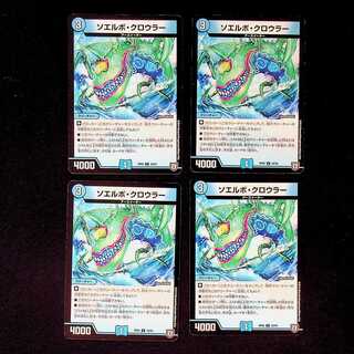 DM ソエルボ・クロウラー アンコモン 4枚セット②