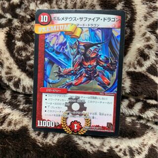 ボルメテウスサファイアドラゴン