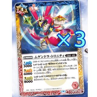 ムゲンドラトリニティ 3枚 バトルスピリッツ Vジャンプ8月号 付録 バトスピ 3枚