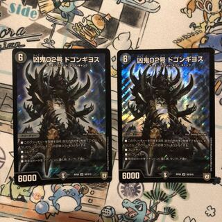 凶鬼02号　ドゴンギヨス