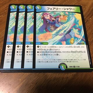 フェアリーシャワー 4枚