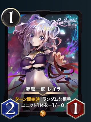 夢魔一夜　レイラ