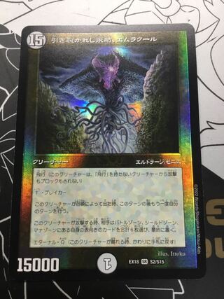 引き裂かれし永劫、エムラクール