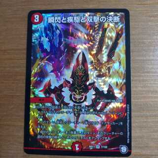 デュエルマスターズ 瞬閃と疾駆と双撃の決断