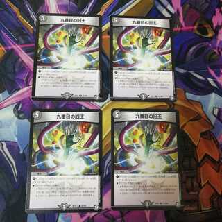 九番目の旧王　4枚