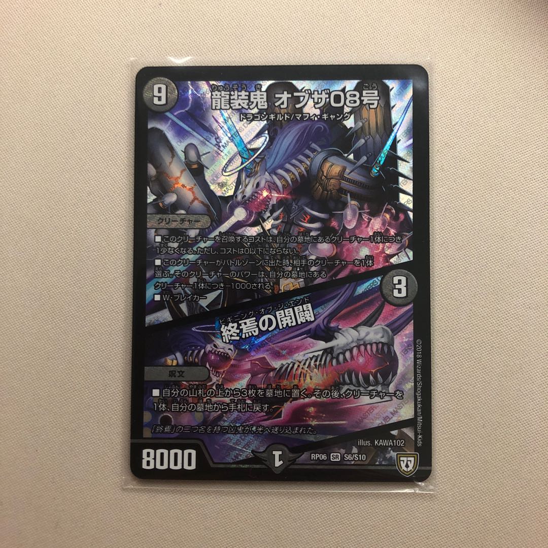 龍装鬼 オブザ08号