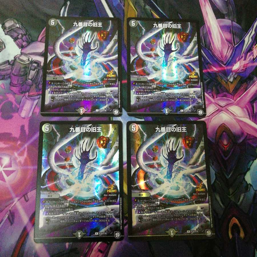 九番目の旧王　4枚