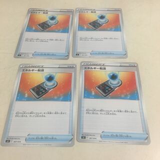 （13）エネルギー転送 4枚セット