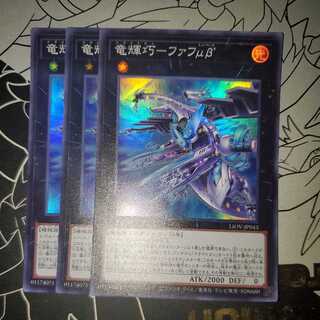 竜輝巧-ファフμβ’ 3枚セット