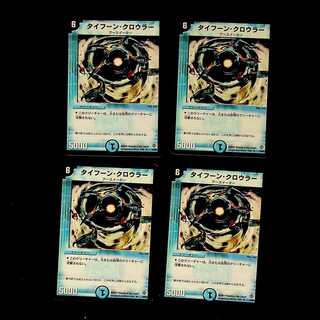 DM タイフーン・クロウラー レア 4枚セット