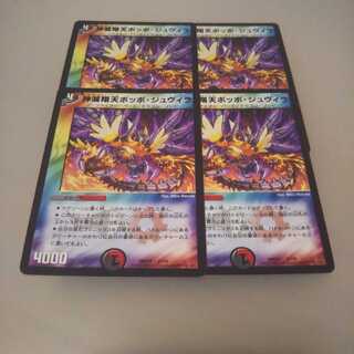 デュエマ ポッポ ジュヴィラ ①