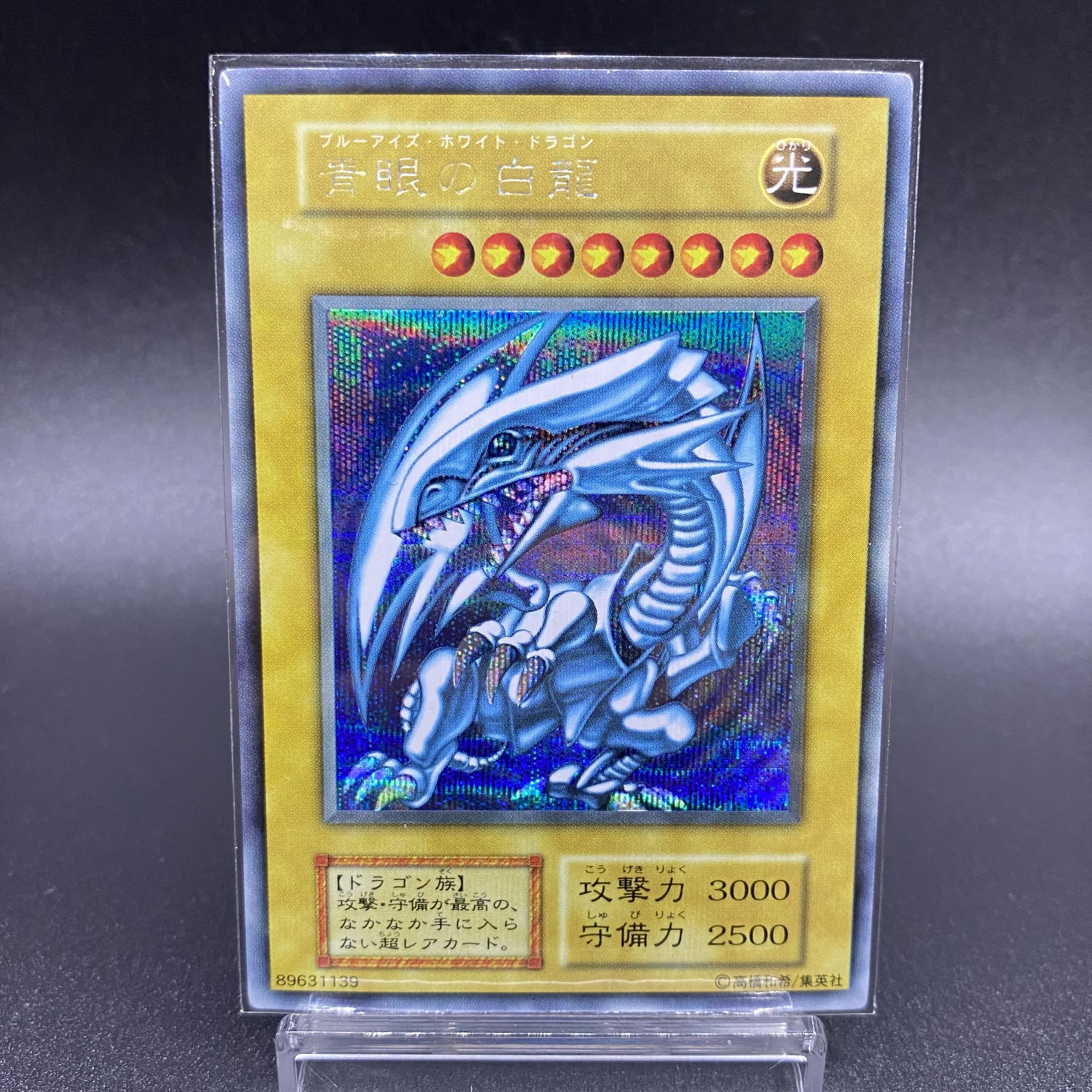 青眼の白龍 初期 シークレットレア シクブル