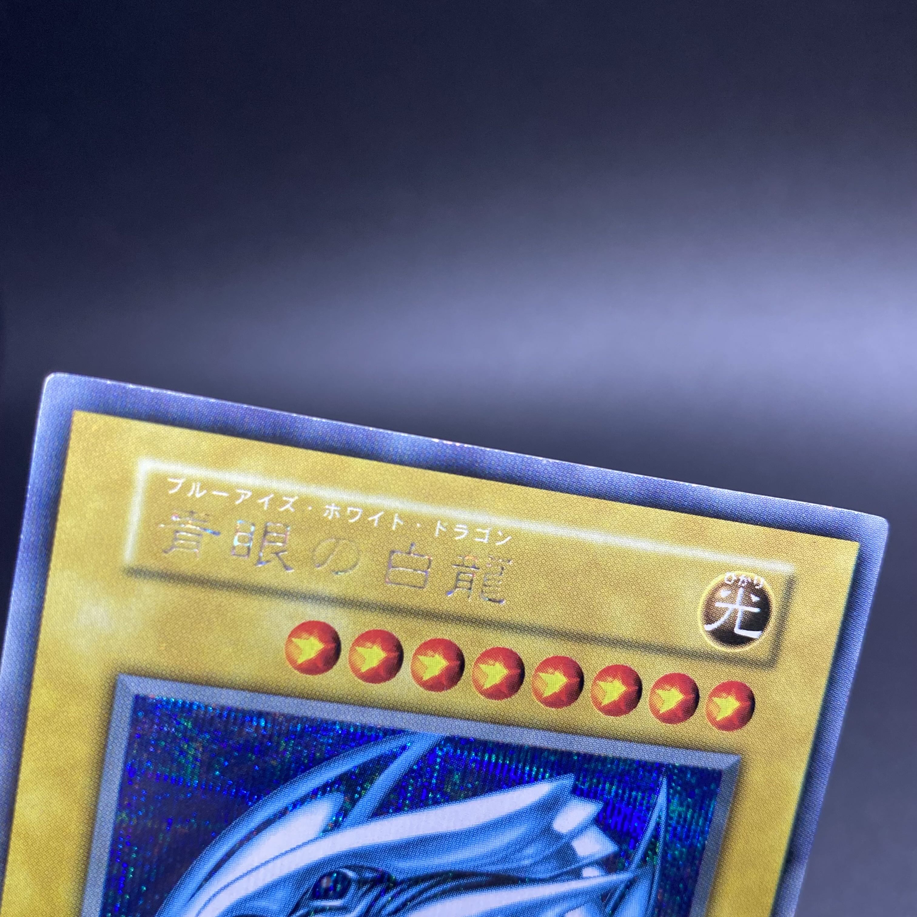 青眼の白龍 初期 シークレットレア シクブル