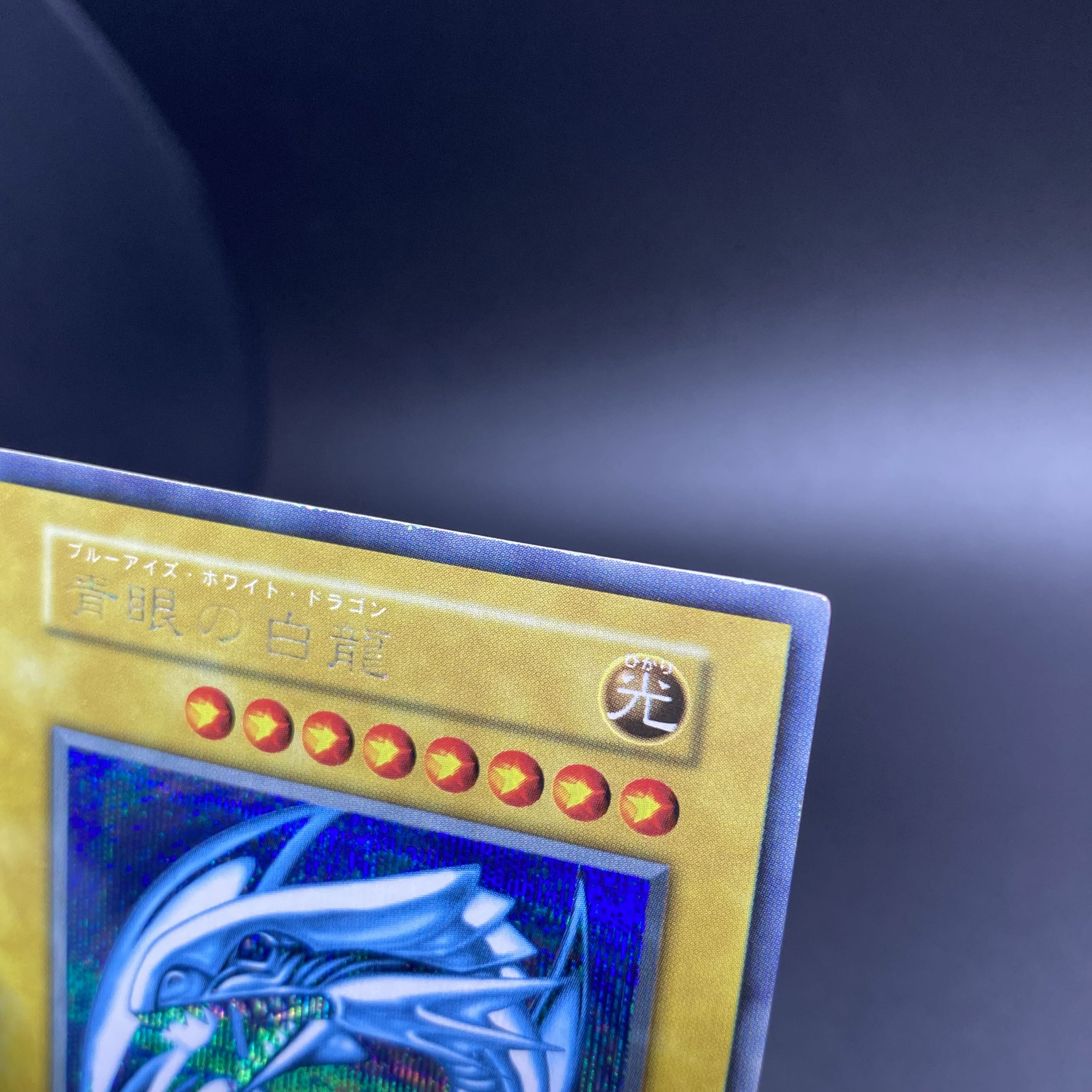 青眼の白龍 初期 シークレットレア シクブル