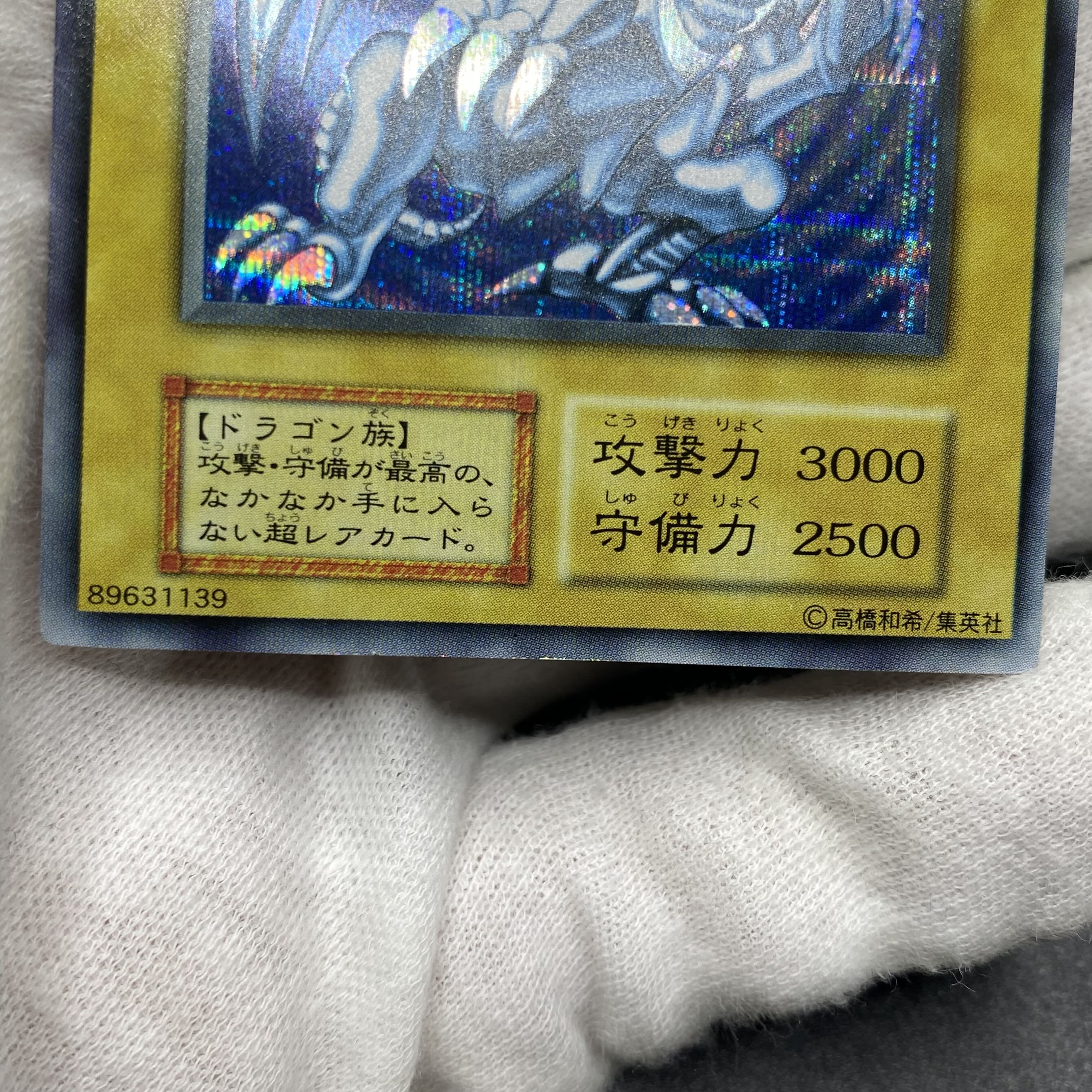 青眼の白龍 初期 シークレットレア シクブル