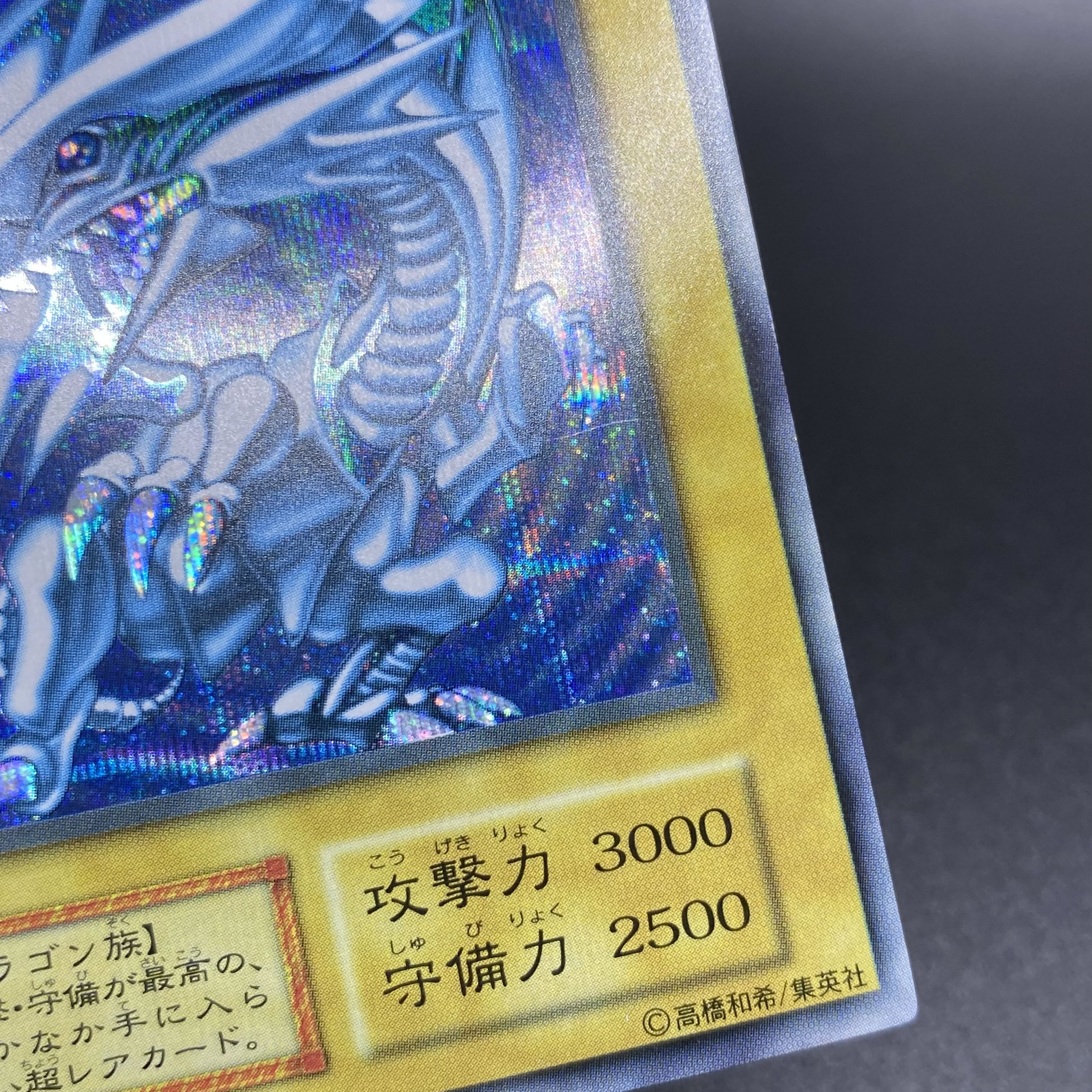 青眼の白龍 初期 シークレットレア シクブル