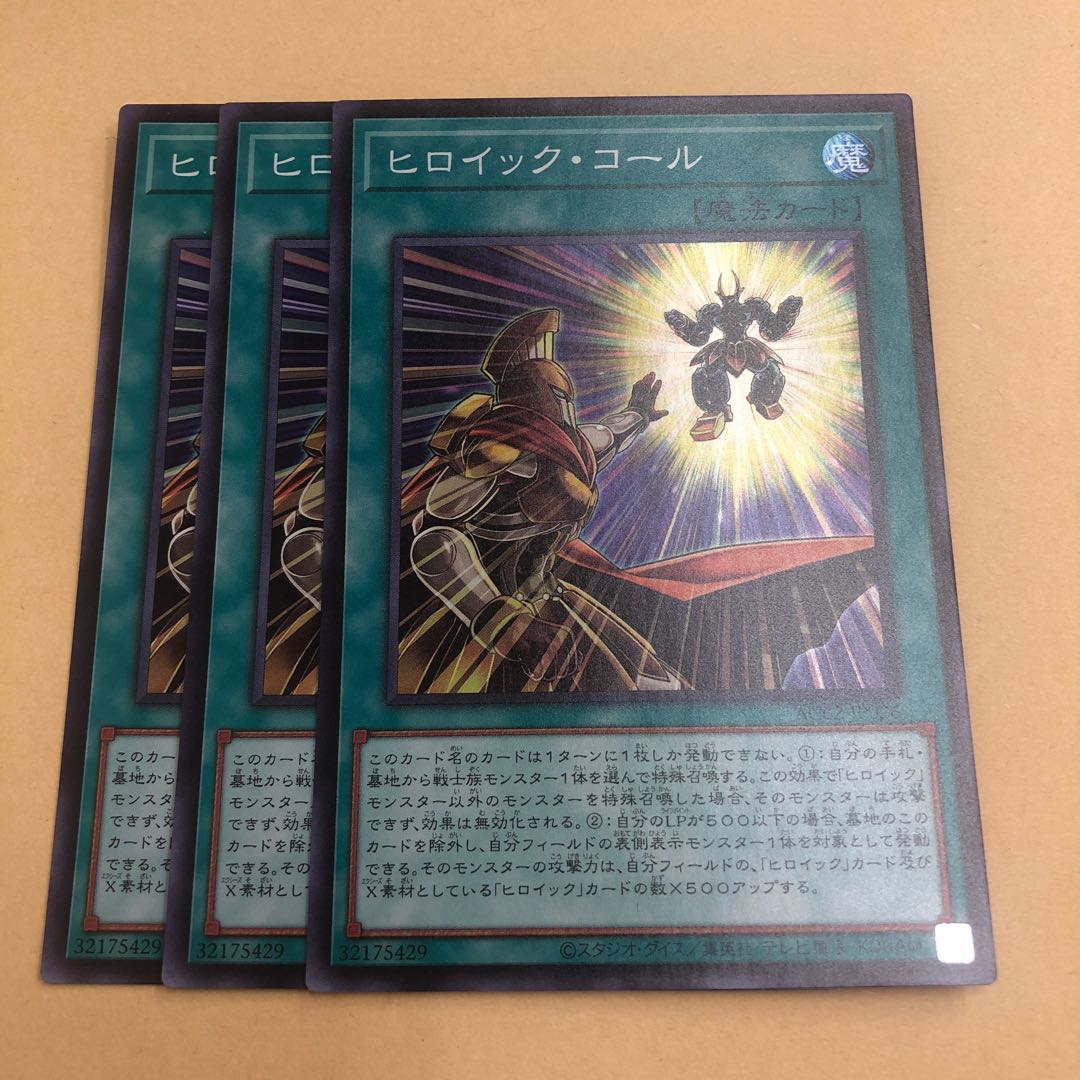 ヒロイック・コール 3枚