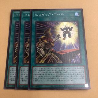 ヒロイック・コール　3枚