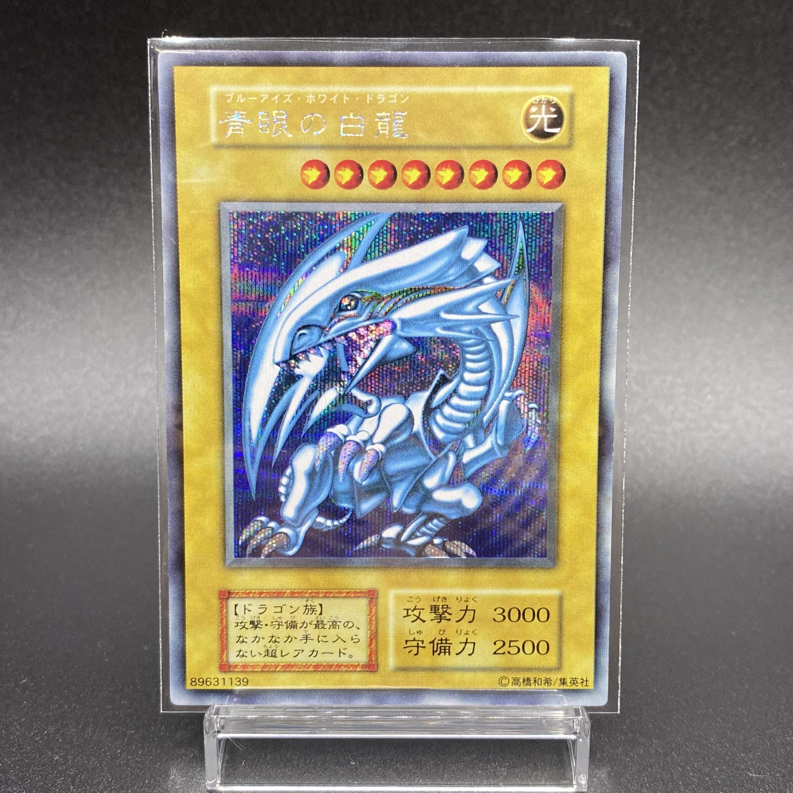 【封筒付】青眼の白龍 初期 シークレットレア 封筒付き シクブル
