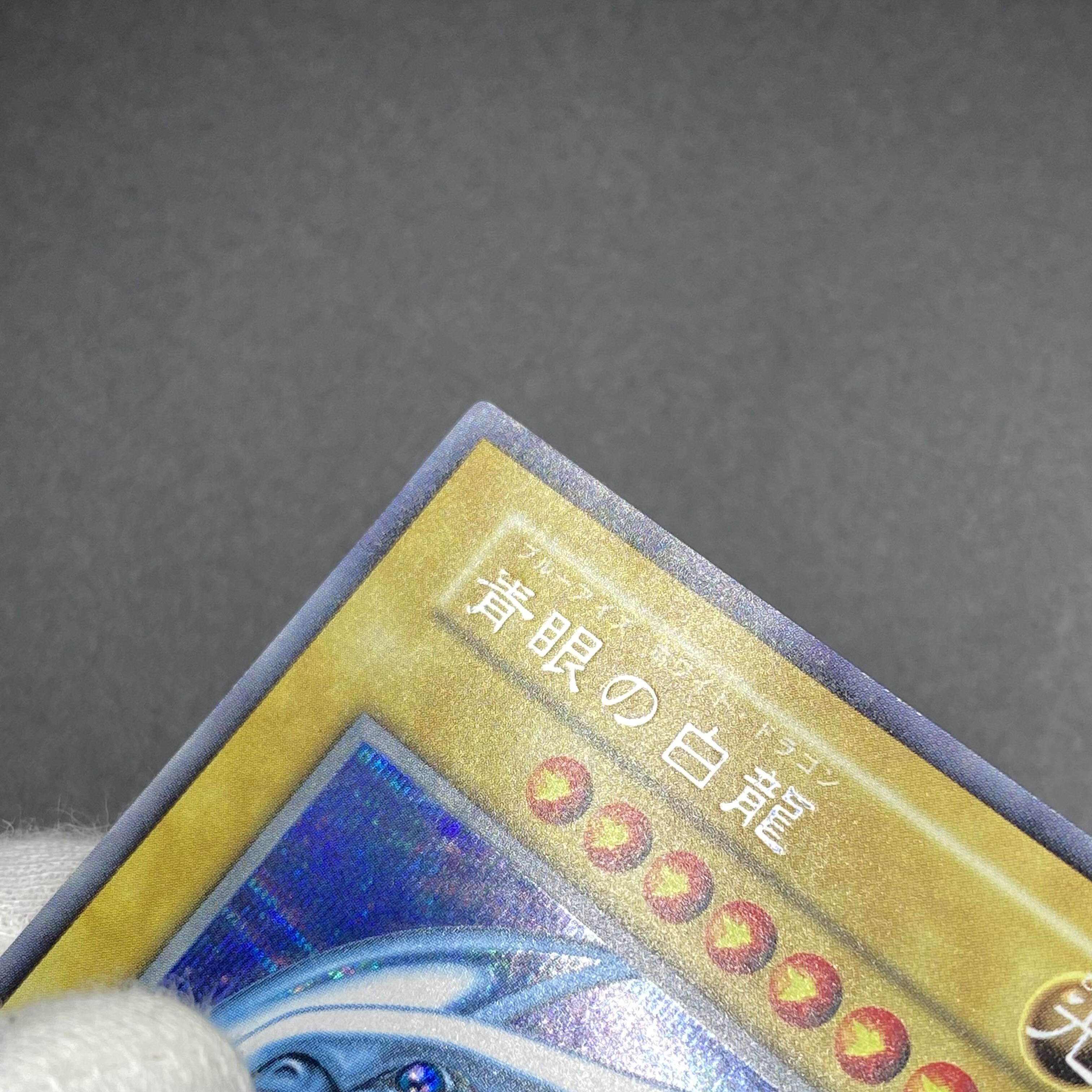 【封筒付】青眼の白龍 初期 シークレットレア 封筒付き シクブル