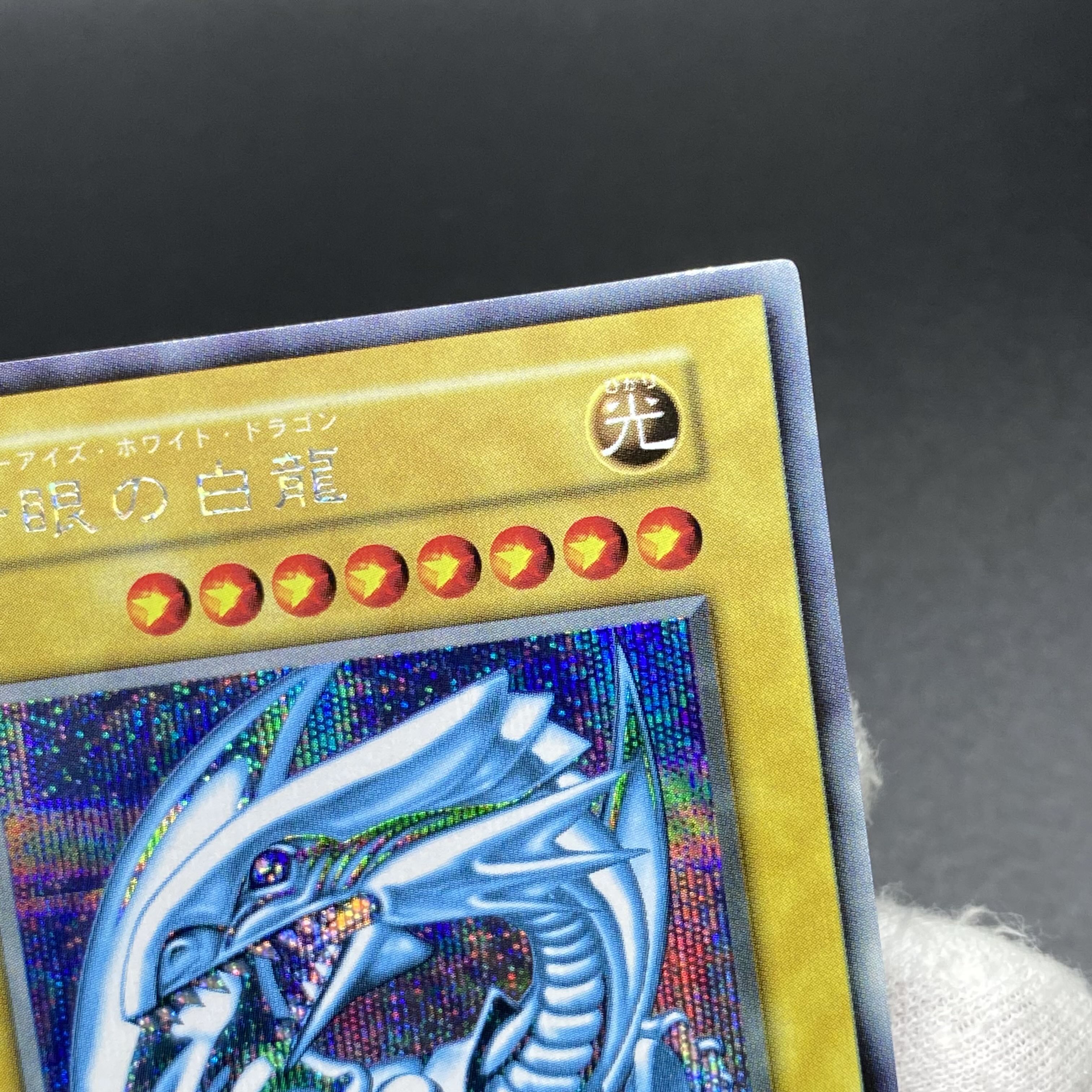 【封筒付】青眼の白龍 初期 シークレットレア 封筒付き シクブル