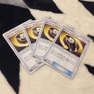 カウンターゲイン 4枚セット