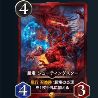 超竜シューティングスター