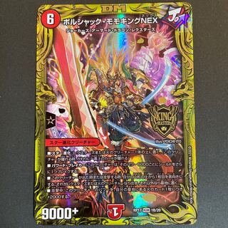 傷あり　ボルシャック・モモキングNEX(20thSPレア仕様) B