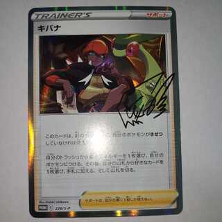 キバナ　キバナの不屈+α