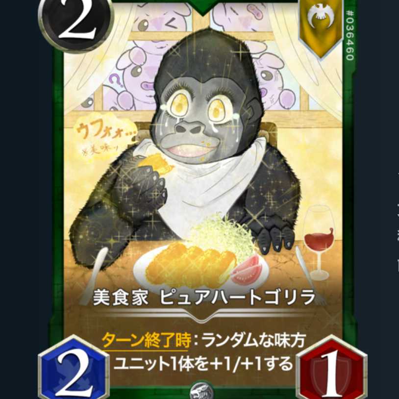 美食家 ピュアハートゴリラ