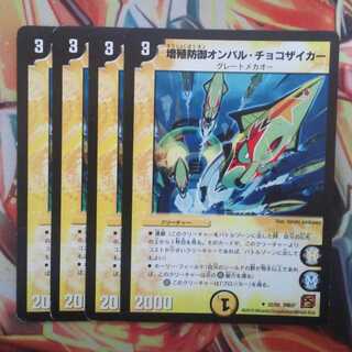 増殖防御オンバル・チョコザイカー 四枚セット