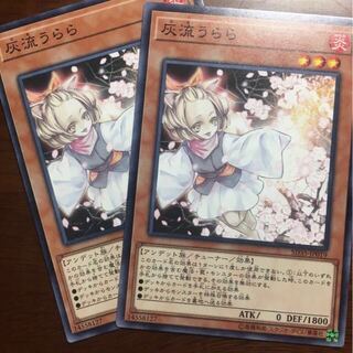 灰流うらら 2枚 遊戯王 ノーマル 汎用カード 手札誘発 ハルウララ はるうらら