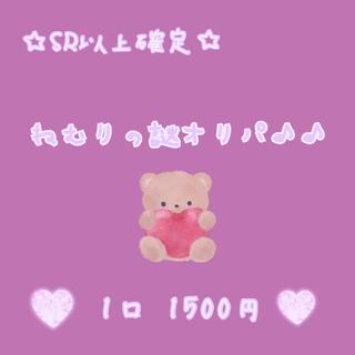 【完売】☆ SR以上確定 ☆ねむりの謎オリパ☆